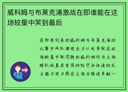 威科姆与布莱克浦激战在即谁能在这场较量中笑到最后