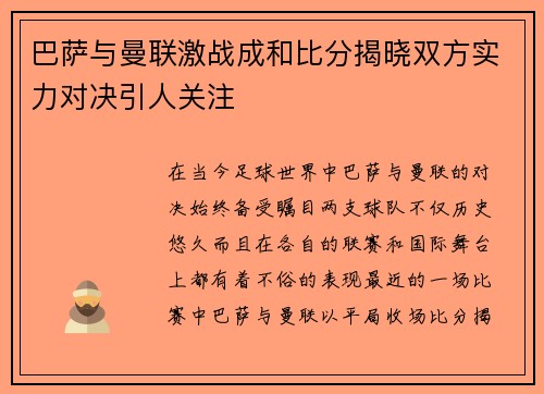 巴萨与曼联激战成和比分揭晓双方实力对决引人关注