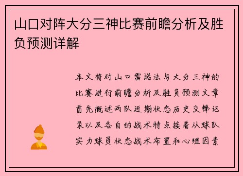 山口对阵大分三神比赛前瞻分析及胜负预测详解