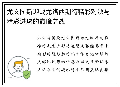 尤文图斯迎战尤洛西期待精彩对决与精彩进球的巅峰之战