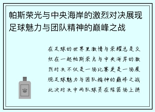 帕斯荣光与中央海岸的激烈对决展现足球魅力与团队精神的巅峰之战