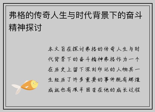 弗格的传奇人生与时代背景下的奋斗精神探讨