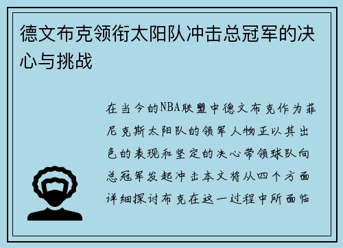 德文布克领衔太阳队冲击总冠军的决心与挑战