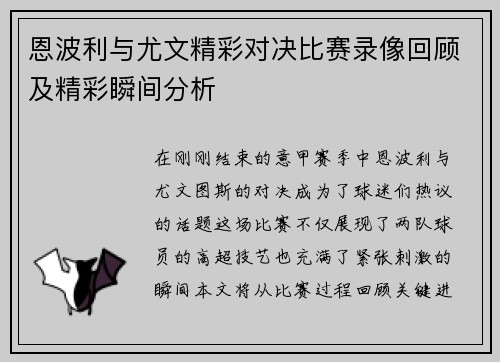 恩波利与尤文精彩对决比赛录像回顾及精彩瞬间分析