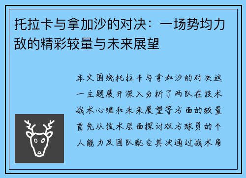 托拉卡与拿加沙的对决：一场势均力敌的精彩较量与未来展望